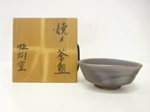 作家物　焼〆　茶碗